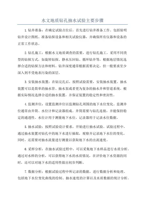 水文地质钻孔抽水试验主要步骤