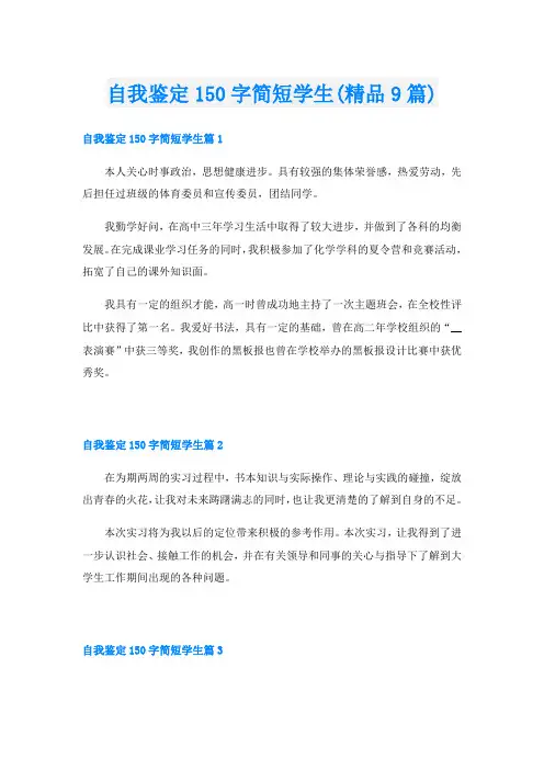自我鉴定150字简短学生(精品9篇)