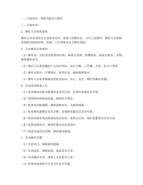 轴流风机安全操作技术交底模板