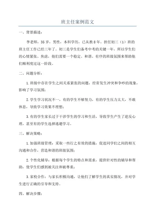 班主任案例范文