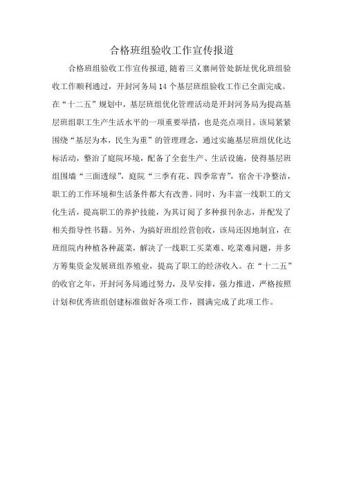 合格班组验收工作宣传报道