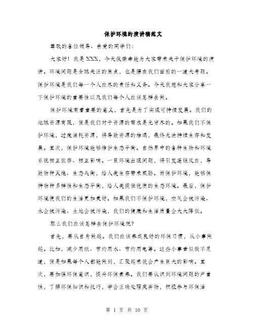 保护环境的演讲稿范文(5篇)