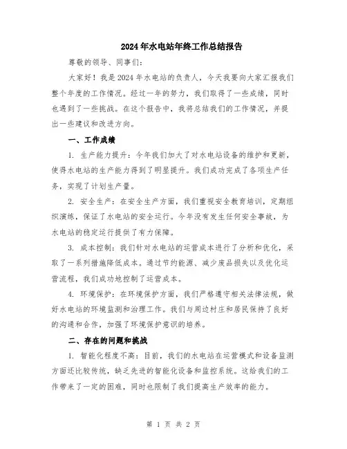 2024年水电站年终工作总结报告