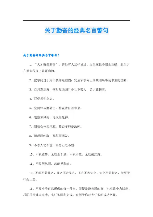 关于勤奋的经典名言警句.doc