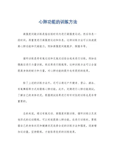 心肺功能的训练方法