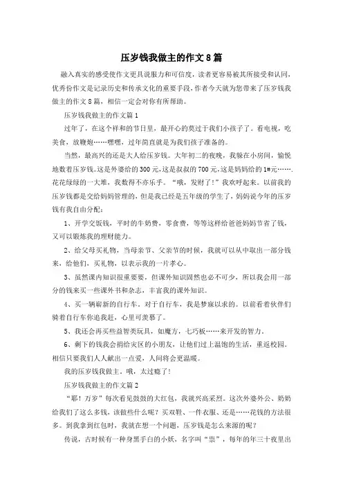 压岁钱我做主的作文8篇