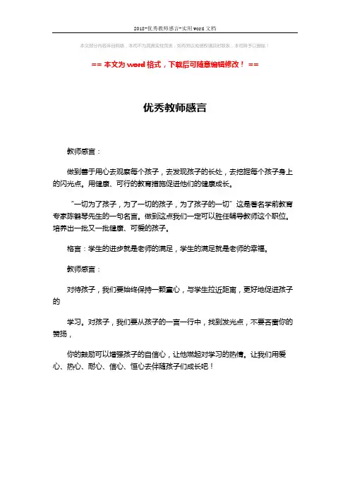 2018-优秀教师感言-实用word文档 (1页)