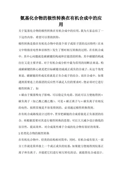 氨基化合物的极性转换在有机合成中的应用