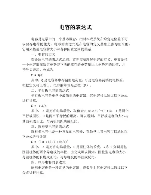 电容的表达式