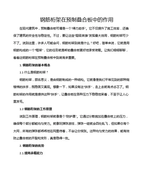 钢筋桁架在预制叠合板中的作用