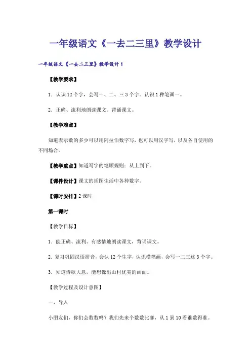 一年级语文《一去二三里》教学设计