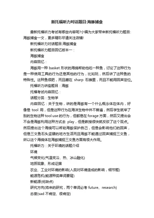 新托福听力对话题目：海豚捕食
