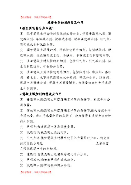混凝土外加剂种类及作用(精编文档).doc