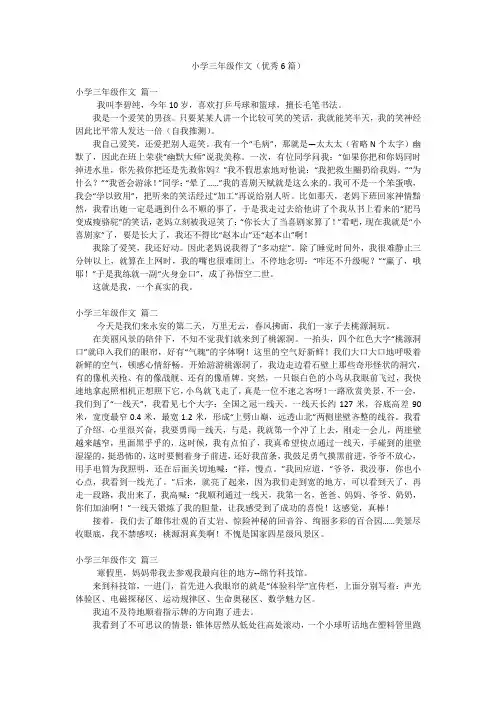 小学三年级作文(优秀6篇)