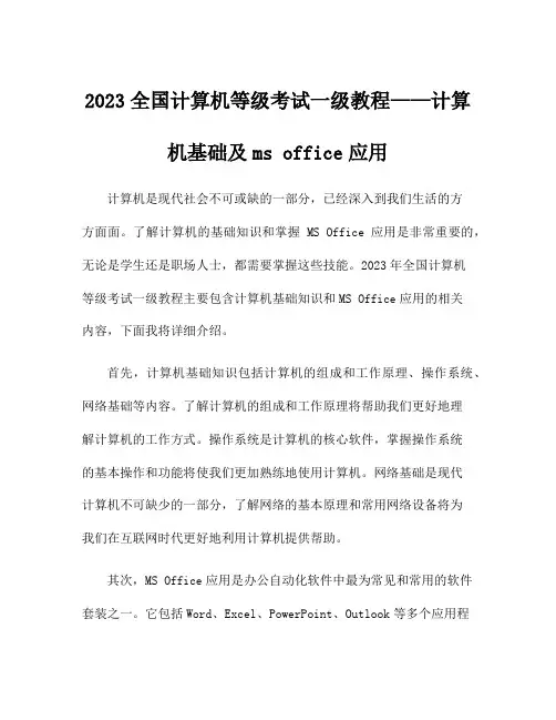 2023全国计算机等级考试一级教程——计算机基础及ms office应用