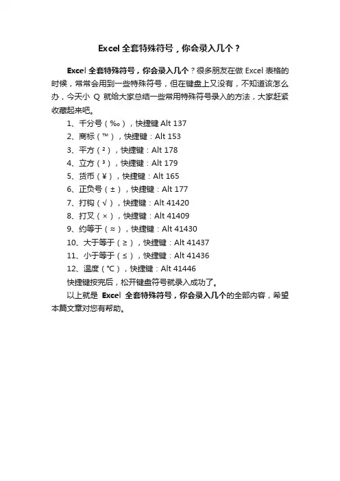 Excel全套特殊符号，你会录入几个？