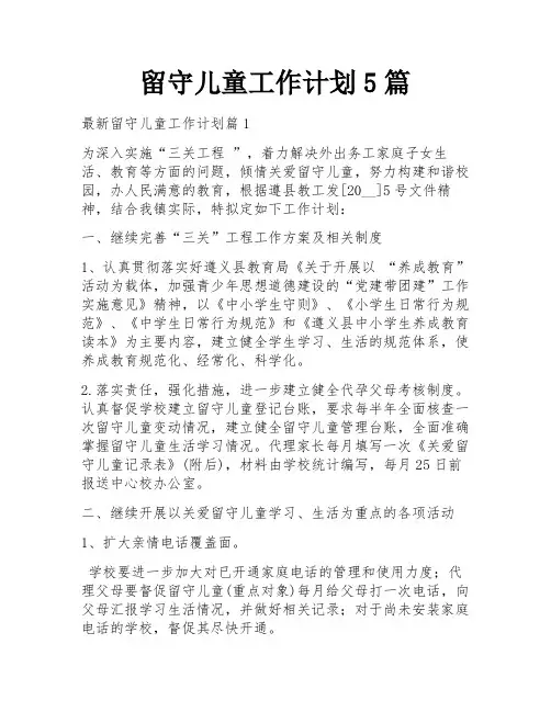 留守儿童工作计划5篇