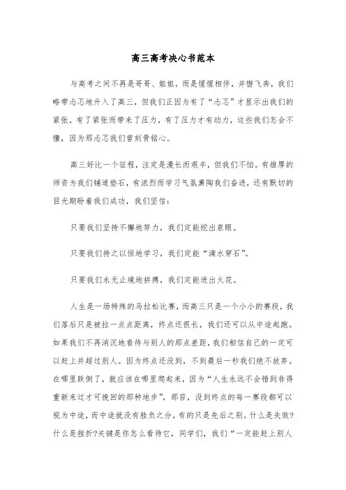 高三高考决心书范本（三篇）