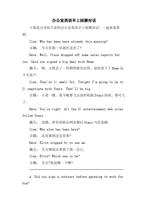 办公室英语早上闲聊对话