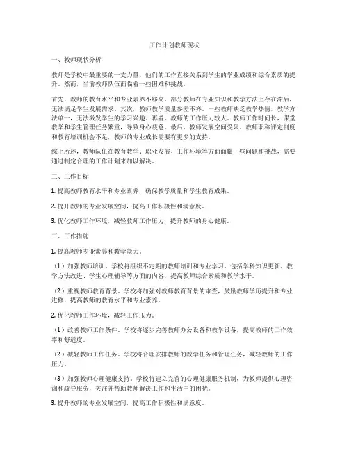 工作计划教师现状