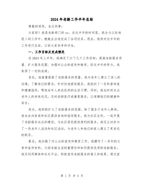 2024年老龄工作半年总结(2篇)