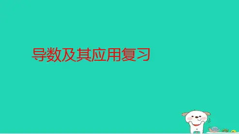 最新人教版高中数学选修导数及其应用复习小结ppt课件