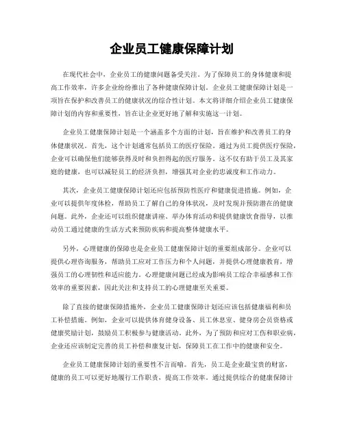 企业员工健康保障计划