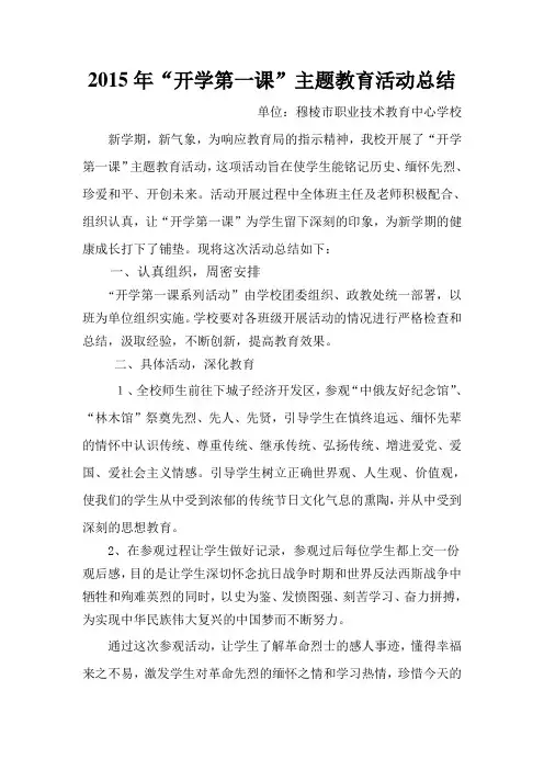 2015年“开学第一课”主题活动总结 2