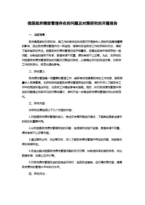我国政府绩效管理存在的问题及对策研究的开题报告