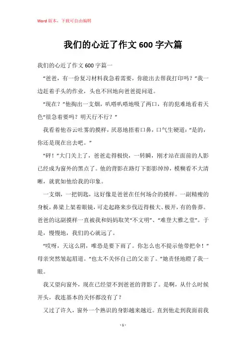 我们的心近了作文600字六篇