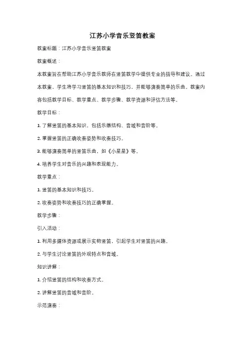 江苏小学音乐竖笛教案