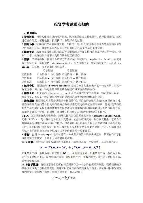 (精选)投资学考试重点归纳