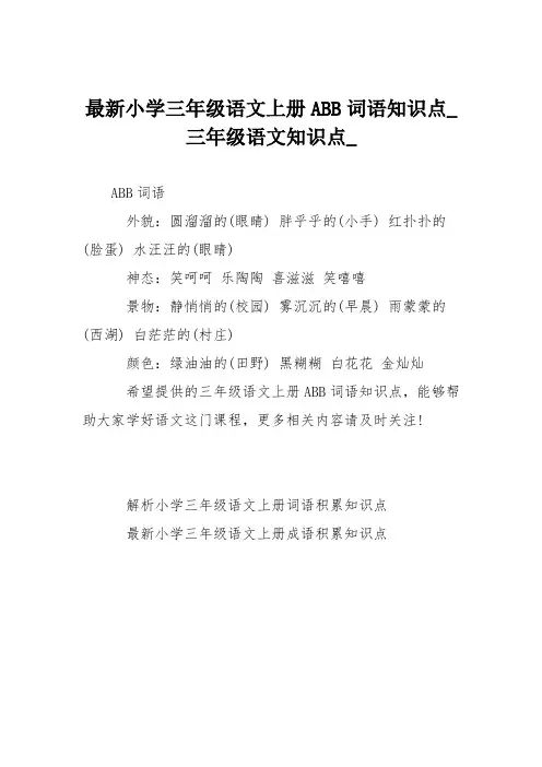 最新小学三年级语文上册ABB词语知识点