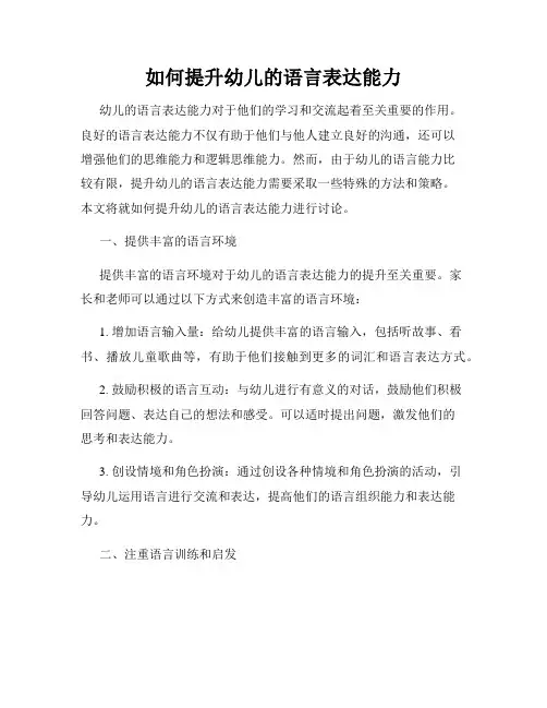 如何提升幼儿的语言表达能力