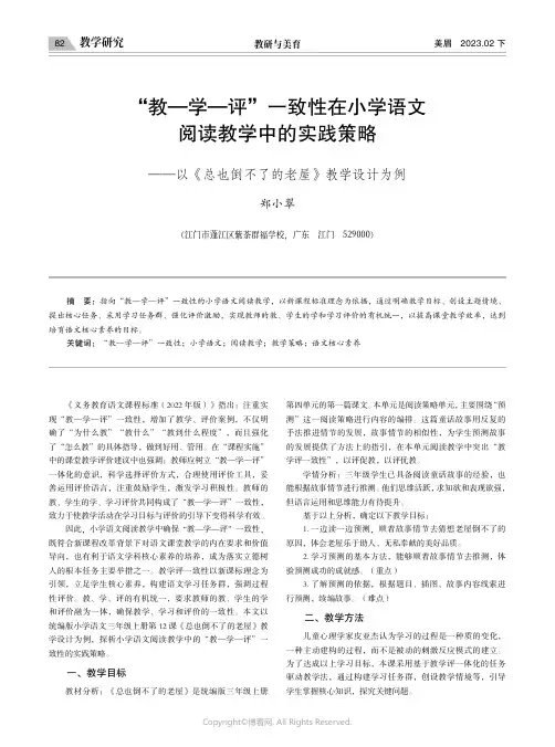 “教—学—评”一致性在小学语文阅读教学中的实践策略——以《总也倒不了的老屋》教学设计为例