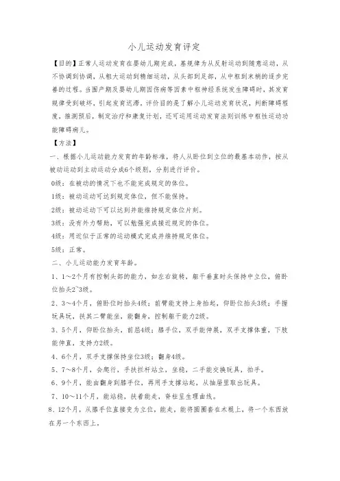 小儿运动发育评定