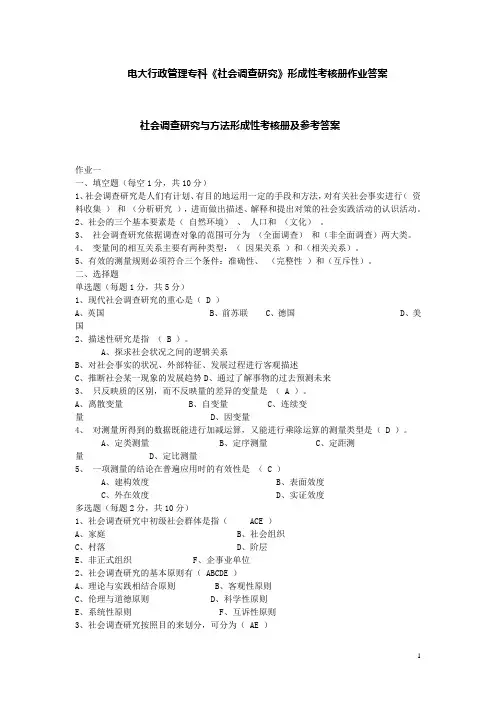 电大行政管理专科社会调查研究形成性考核册作业答案