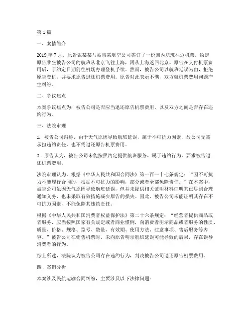 民航运输法律纠纷案例(3篇)