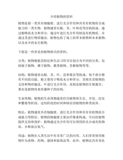 介绍植物的资料