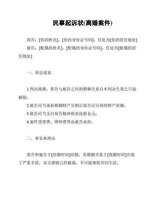 民事起诉状(离婚案件)