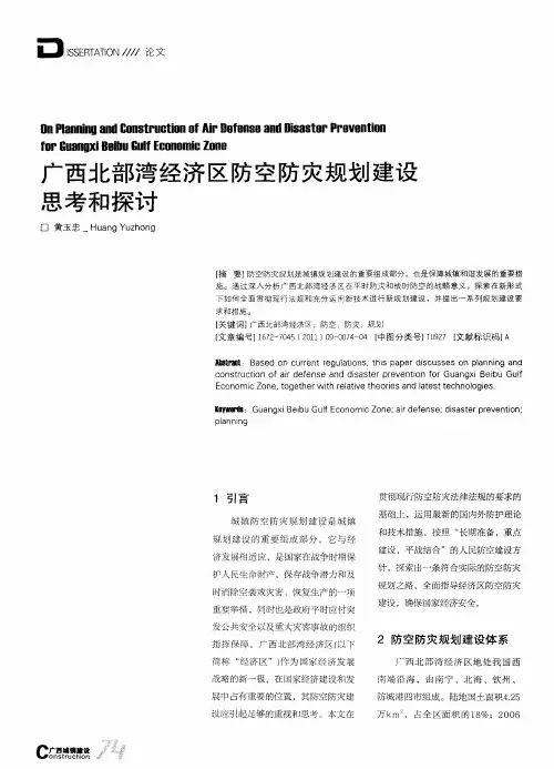 广西北部湾经济区防空防灾规划建设思考和探讨