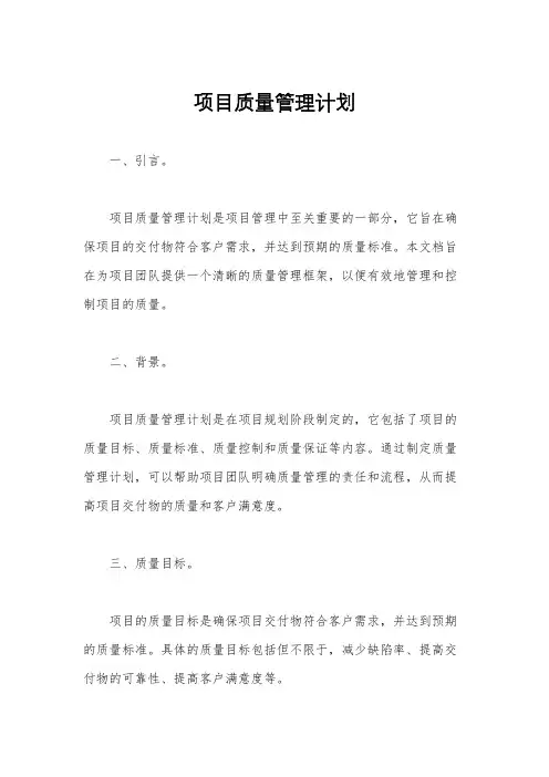 项目质量管理计划