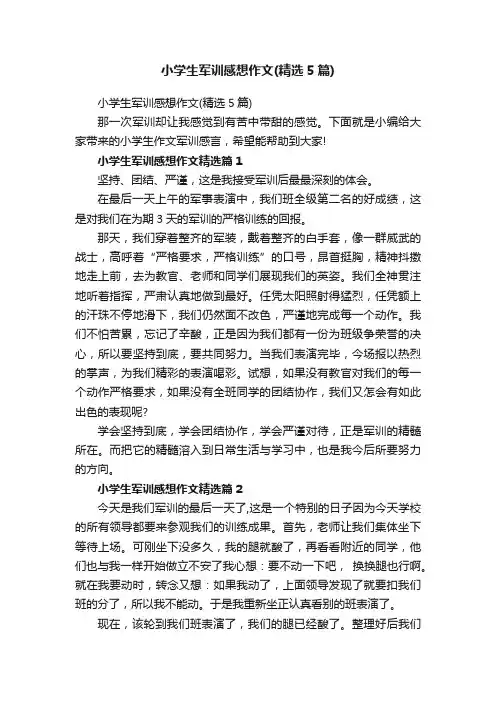 小学生军训感想作文（精选5篇）