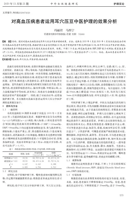 对高血压病患者运用耳穴压豆中医护理的效果分析