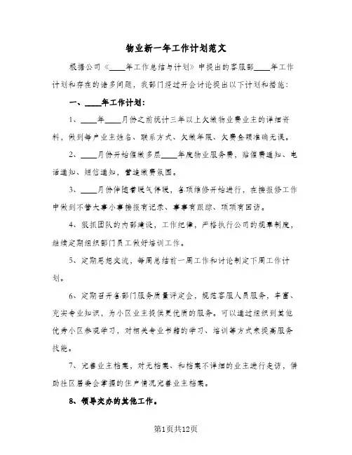 2024年物业新一年工作计划范文(三篇)