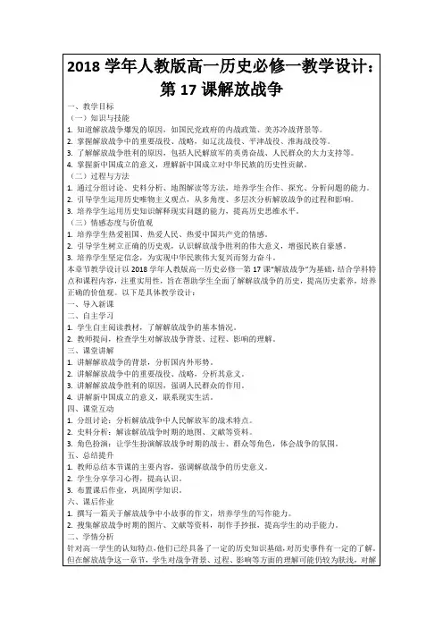 2018学年人教版高一历史必修一教学设计：第17课解放战争