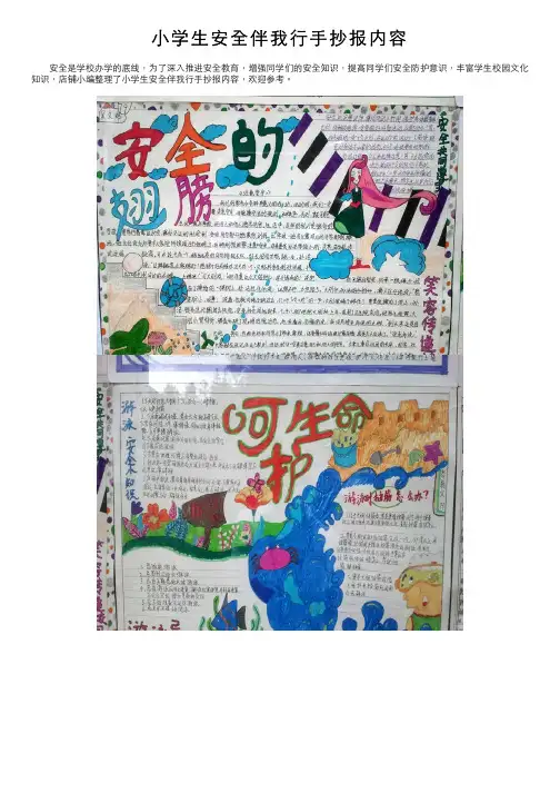 小学生安全伴我行手抄报内容