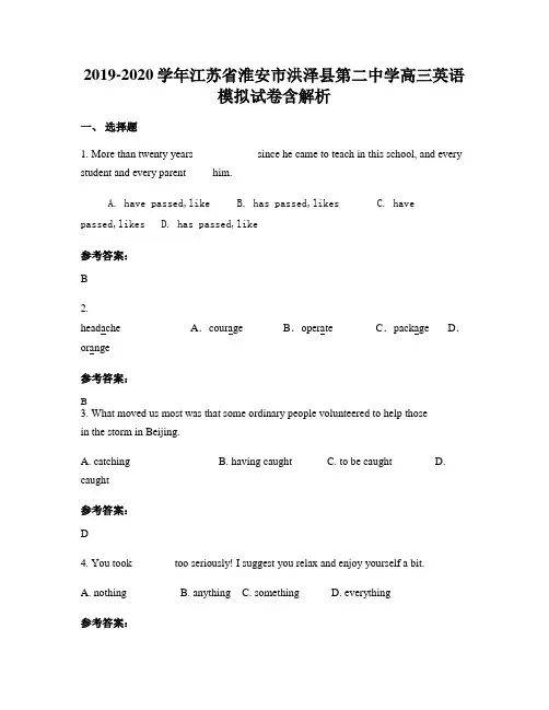 2019-2020学年江苏省淮安市洪泽县第二中学高三英语模拟试卷含解析