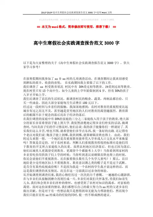 2018-2019-高中生寒假社会实践调查报告范文3000字-实用word文档 (3页)