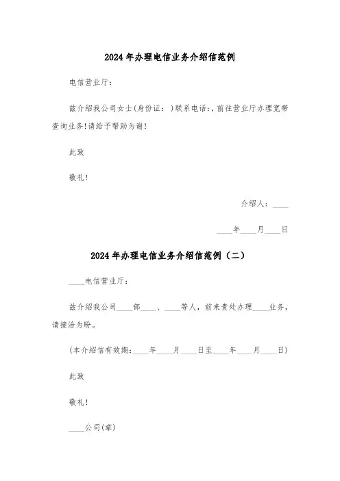 2024年办理电信业务介绍信范例(三篇)